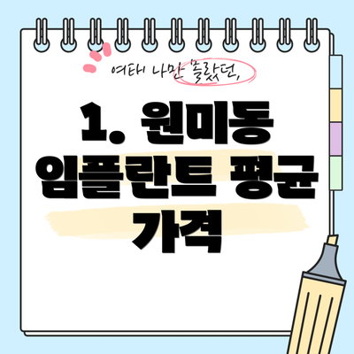 1. 원미동 임플란트 평균 가격