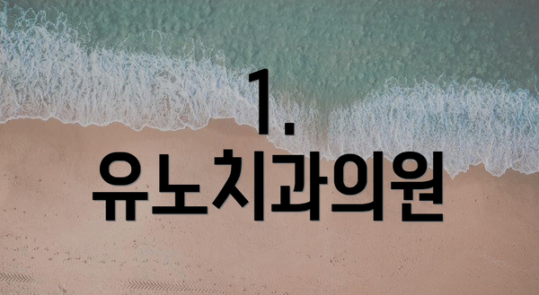 1. 유노치과의원