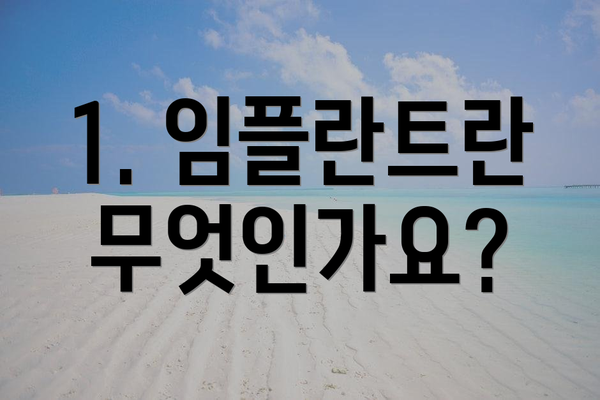 1. 임플란트란 무엇인가요?