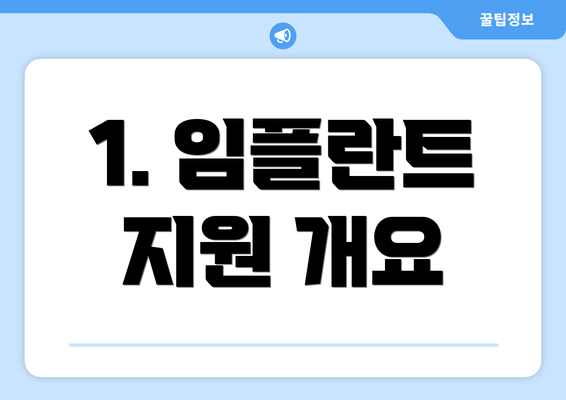 1. 임플란트 지원 개요