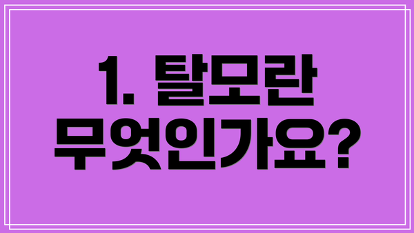 1. 탈모란 무엇인가요?