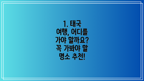 1. 태국 여행, 어디를 가야 할까요? 꼭 가봐야 할 명소 추천!
