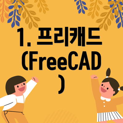 1. 프리캐드 (FreeCAD)