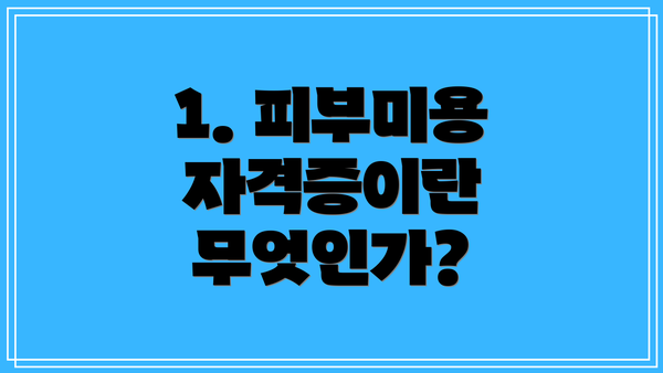 1. 피부미용 자격증이란 무엇인가?