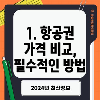 1. 항공권 가격 비교, 필수적인 방법