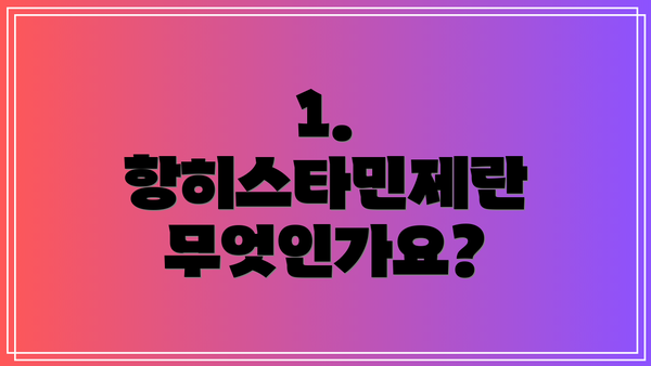 1. 항히스타민제란 무엇인가요?