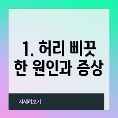 1. 허리 삐끗 한 원인과 증상