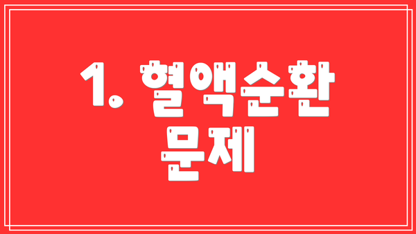 1. 혈액순환 문제