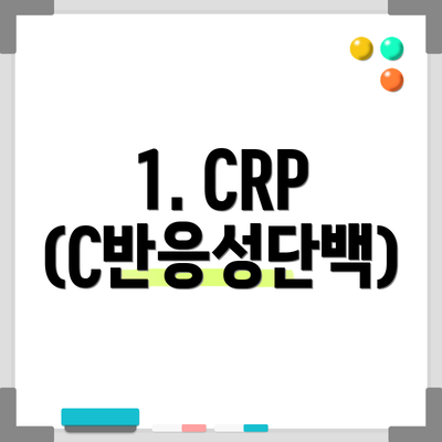 1. CRP (C반응성단백)