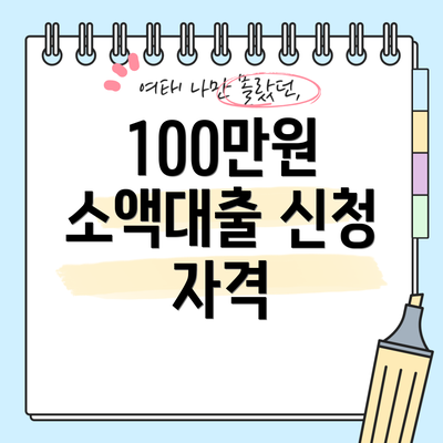 100만원 소액대출 신청 자격