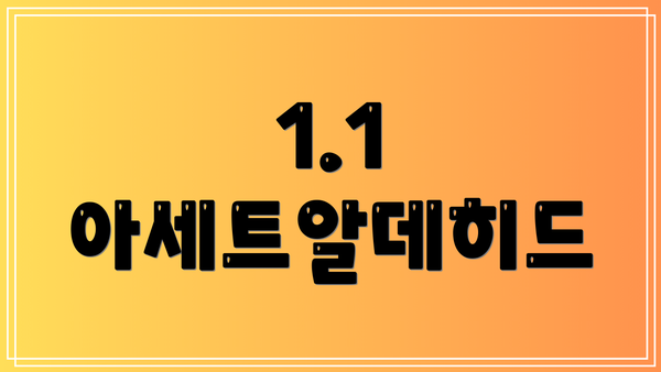 1.1 아세트알데히드