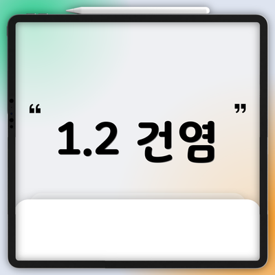 1.2 건염