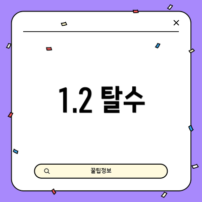 1.2 탈수