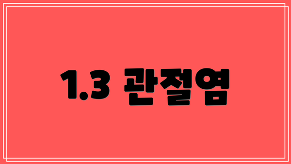 1.3 관절염