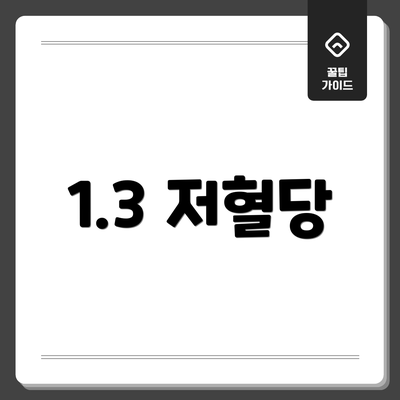 1.3 저혈당