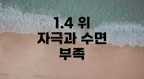 1.4 위 자극과 수면 부족