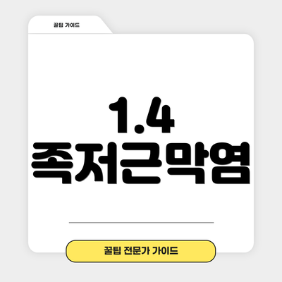 1.4 족저근막염