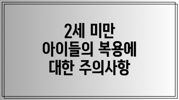 2세 미만 아이들의 복용에 대한 주의사항
