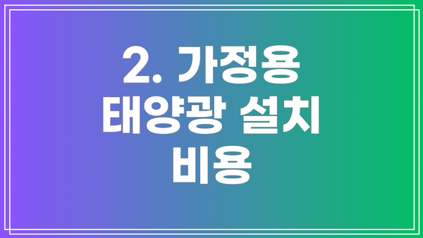 2. 가정용 태양광 설치 비용