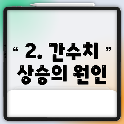 2. 간수치 상승의 원인