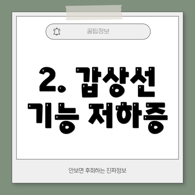 2. 갑상선 기능 저하증