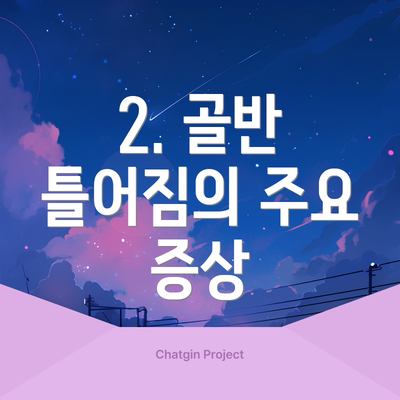 2. 골반 틀어짐의 주요 증상