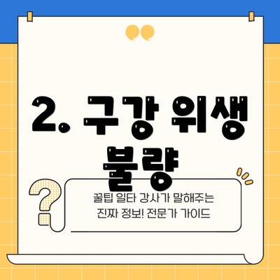 2. 구강 위생 불량