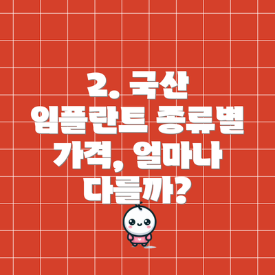 2. 국산 임플란트 종류별 가격, 얼마나 다를까?