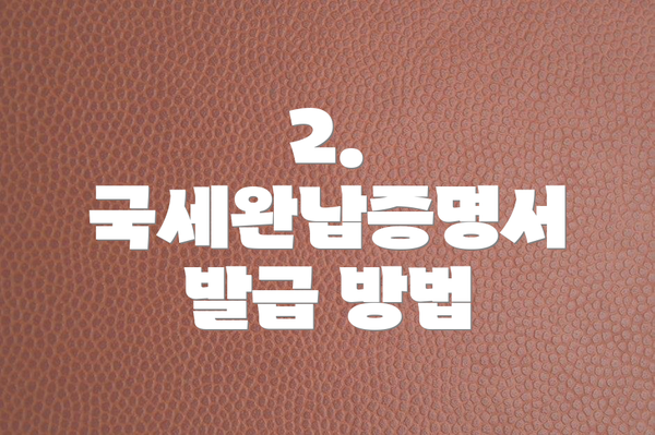 2. 국세완납증명서 발급 방법