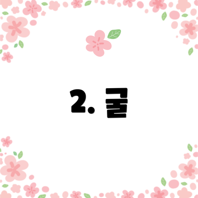 2. 굴