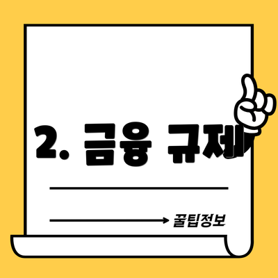 2. 금융 규제
