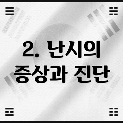 2. 난시의 증상과 진단