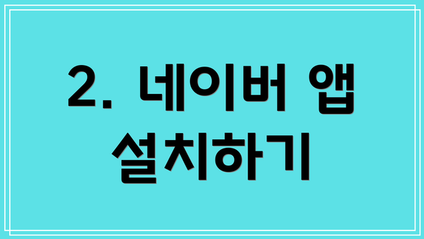 2. 네이버 앱 설치하기