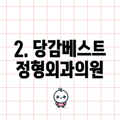 2. 당감베스트정형외과의원