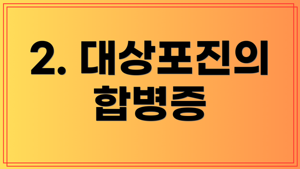 2. 대상포진의 합병증