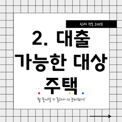 2. 대출 가능한 대상 주택