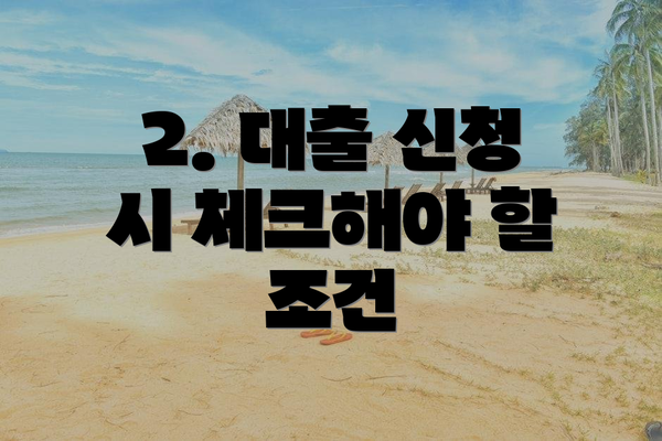 2. 대출 신청 시 체크해야 할 조건