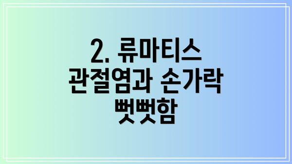 2. 류마티스 관절염과 손가락 뻣뻣함