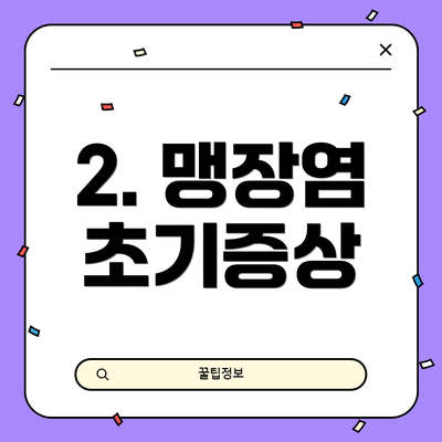 2. 맹장염 초기증상