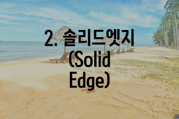 2. 솔리드엣지 (Solid Edge)