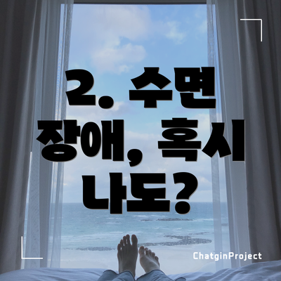 2. 수면 장애, 혹시 나도?