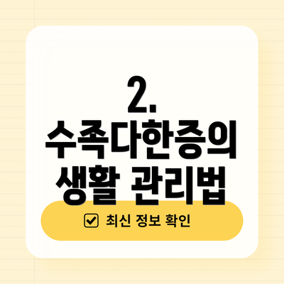 2. 수족다한증의 생활 관리법