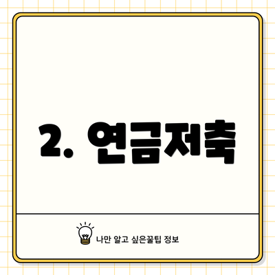 2. 연금저축