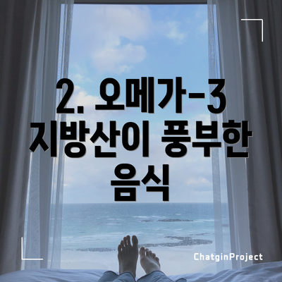 2. 오메가-3 지방산이 풍부한 음식