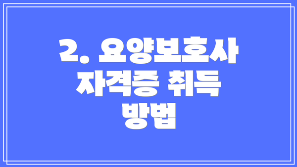 2. 요양보호사 자격증 취득 방법