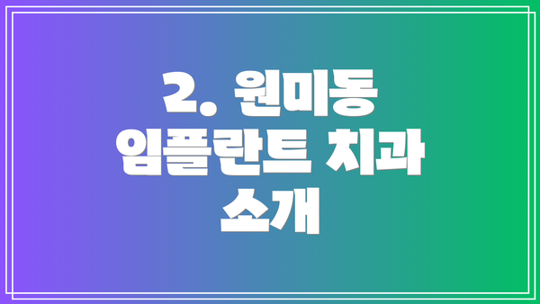 2. 원미동 임플란트 치과 소개
