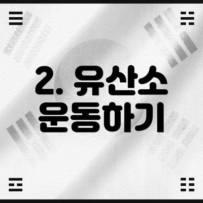 2. 유산소 운동하기