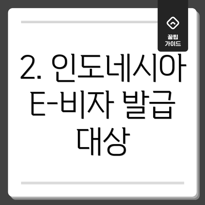 2. 인도네시아 E-비자 발급 대상