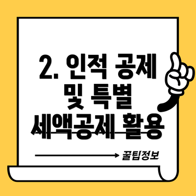 2. 인적 공제 및 특별 세액공제 활용