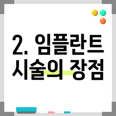 2. 임플란트 시술의 장점